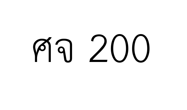 ศจ 200